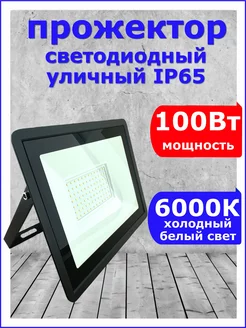 Прожектор светодиодный уличный 100 W Вт 6000К 220 В IP65