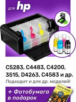 СНПЧ к HP C5283, 3515, HP 140, 141, 650 и др. Набор №3