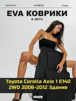 Ева коврики в салон Toyota Corolla Axio 1 E140 2WD 06-12