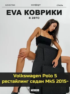 Ева коврики в салон Volkswagen Polo 5 рестайлинг седан Mk5