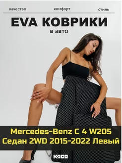 Ева коврики в салон Mercedes-Benz C4 W205 Седан 2WD