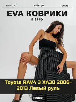 Эва коврики в салон Toyota RAV4 3 XA30 "2006-2013