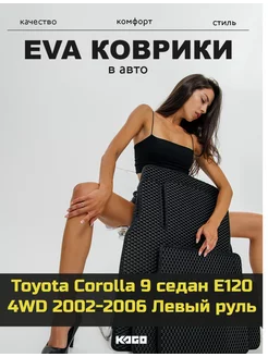 Ева коврики в салон Toyota Corolla 9 седан E120 4WD