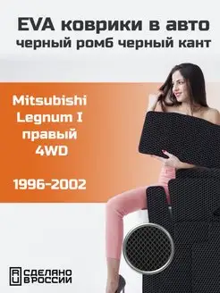 Ева коврики в салон Mitsubishi Legnum 1 4WD 1996-2002