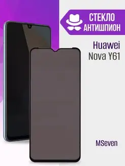 Стекло Huawei Nova Y61 Хуавей Нова У61 АНТИШПИОН