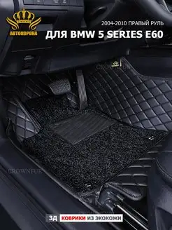 Коврики для BMW 5 series E60 2004-2010г правый руль