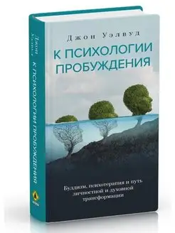 К психологии пробуждения. Буддизм, психотерапия