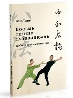 Восемь техник тайцзицюань