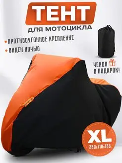 Чехол тент на мотоцикл водонепроницаемый от дождя XL