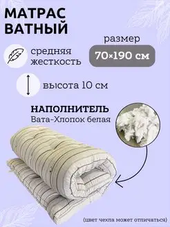 Матрас ватный 70х190 см