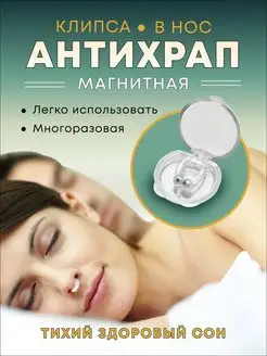 Клипса от храпа Антихрап