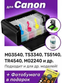 СНПЧ к Canon MG3540, TS3340, PG-440, CL-441 и др. Набор №2