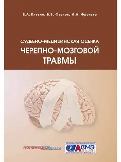 Судебно-медицинская оценка черепно-мозговой травмы