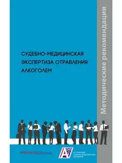 Судебно-медицинская экспертиза отравления алкоголем