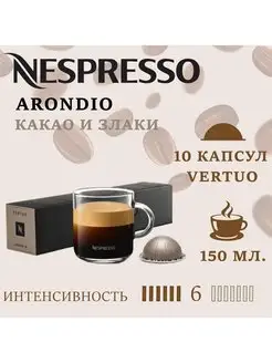 Кофе в капсулах Vertuo - Arondio