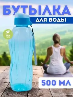 Бутылка для воды спортивная пластиковая 500мл для отдыха