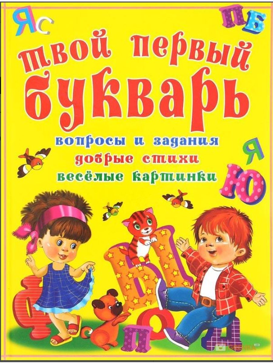 Веселый букварь картинки