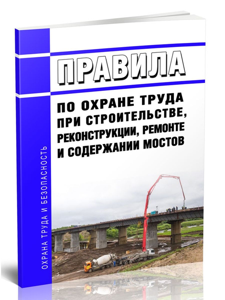 Пот рм 016 2001. Охрана труда при снегоборьбе на железных дорогах. Эстакады со спец мостов охрана труда.