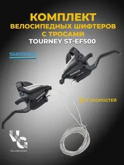 Шифтер комплект тормозных ручек 3х7 Tourney,ST-EF500