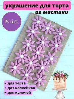 Украшение цветы из мастики для торта, кулича 15 шт