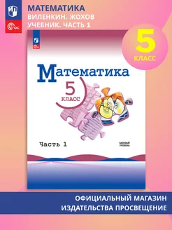 Математика. 5 класс. Учебник. Часть 1. ФГОС