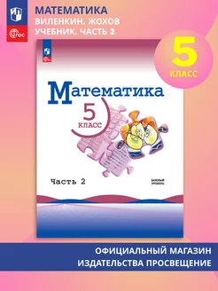 Математика. 5 класс. Учебник. Часть 2. ФГОС