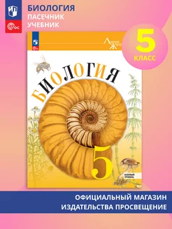 Биология. 5 класс. Учебник. ФГОС