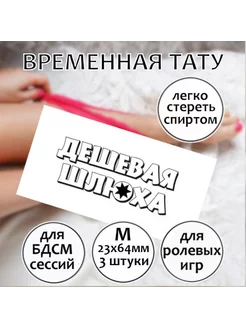 Переводная секс-татуировка для взрослых "Дешевая шл**а" (М)