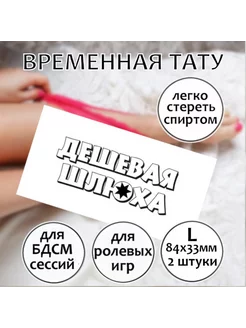 Переводная секс-татуировка для взрослых "Дешевая шл**а" (L)