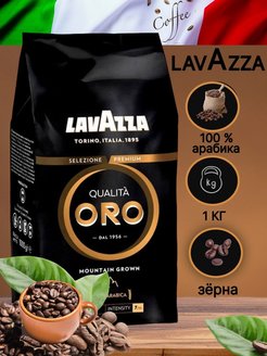 Кофе в зернах Lavazza Qualita Oro Mountain Grown Лавацца Lavazza 156662733 купить за 802 ₽ в интернет-магазине Wildberries