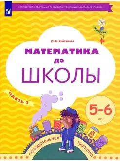 Математика до школы. Тетрадь для детей 5-6 лет. Часть 2