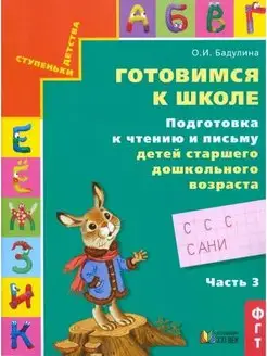 Бадулина. Готовимся к школе. 6-7 лет. Тетрадь Ч.3