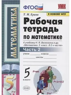 Ерина. Рабочая тетрадь по математике 5 кл. Ч.2. Виленкин