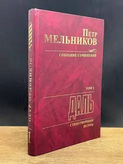 Петр Мельников. Даль Том 1. Стихотворения. Поэмы