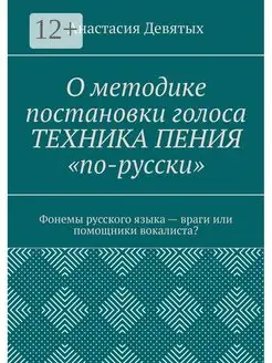 О методике постановки голоса "Техника пения "по-русски""