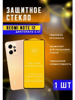 Защитное стекло на REDMI Note 12 1шт