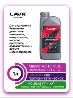 Моторное масло MOTO RIDE UNIVERSAL 2Т FC, 1л