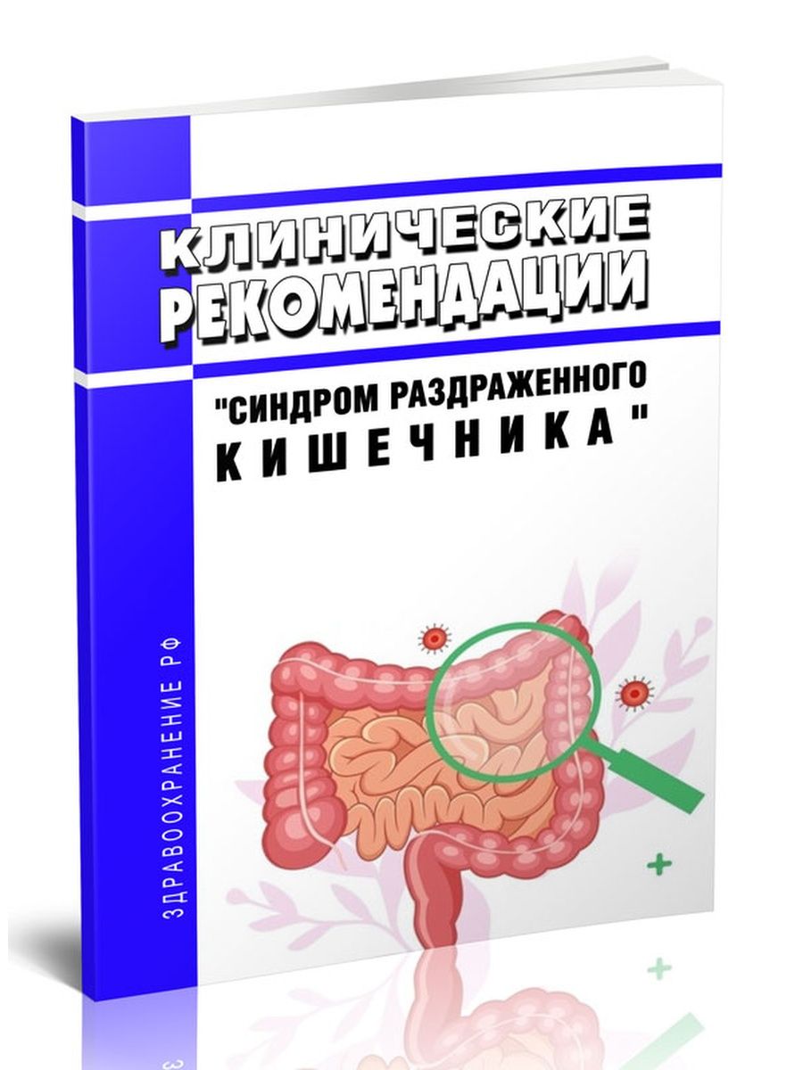 Синдром раздраженного кишечника клинические рекомендации