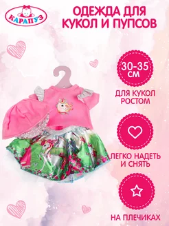 Одежда для кукол пупса гардероб для игрушек baby 30-35 см