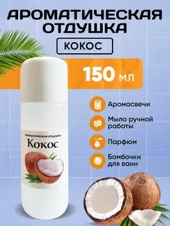 Отдушка косметическая Кокос