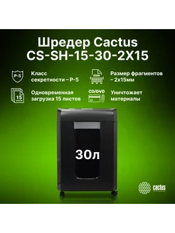 Шредер CS-SH-15-30-2X15