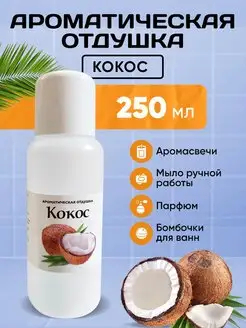 Отдушка косметическая Кокос