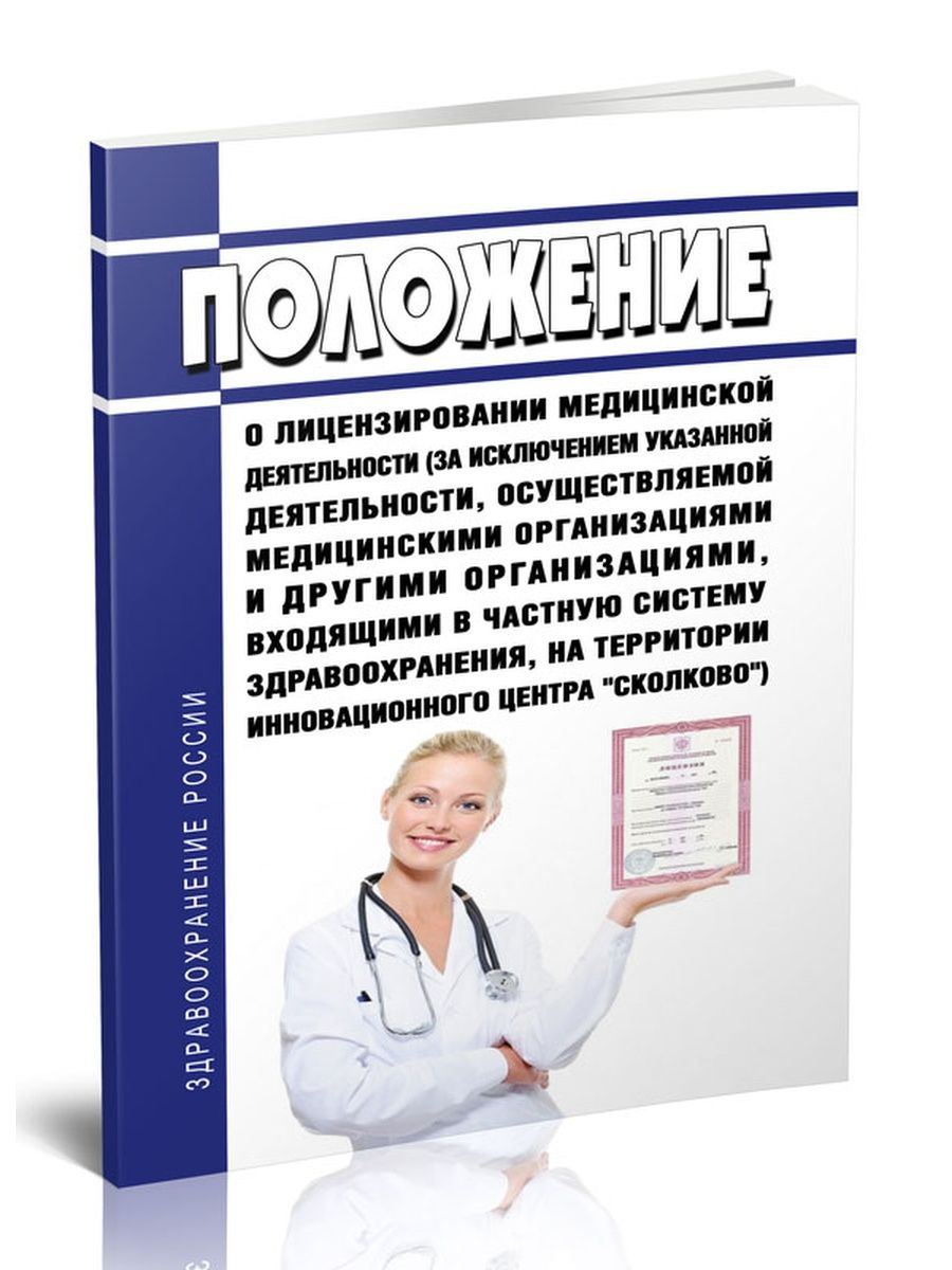 Лицензирование медицинской деятельности в 2023 году приказ