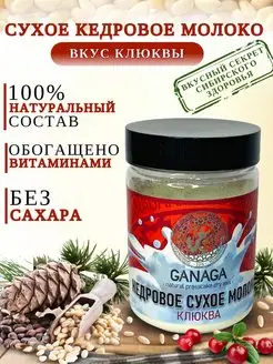 Кедровое молоко сухое Ganaga 100г, клюква