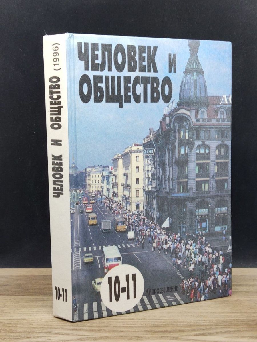 Обществознание 10 класс просвещение. Учебники 2000 годов. Обществознание учебник 2000. Учебник Обществознание 2001 год. Обществознание 1990 год учебник.