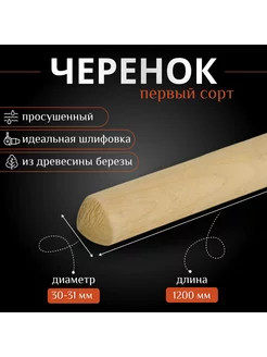 Черенок для грабель, тяпок, мотыг 1 с, Ф30-31 мм, 120см