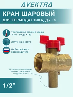 Кран шаровый 1 2" ДУ 15 для термодатчика