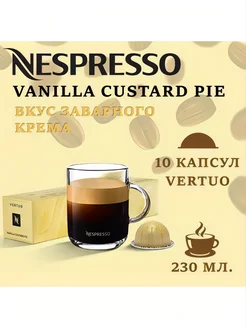 Кофе в капсулах Vertuo - Vanilla Custard Pie (Sweet Vanilla)