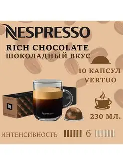 Кофе в капсулах Vertuo - Rich Chocolate