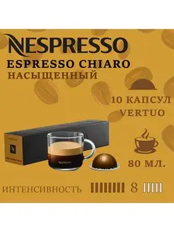 Кофе в капсулах Vertuo - Espresso Chiaro